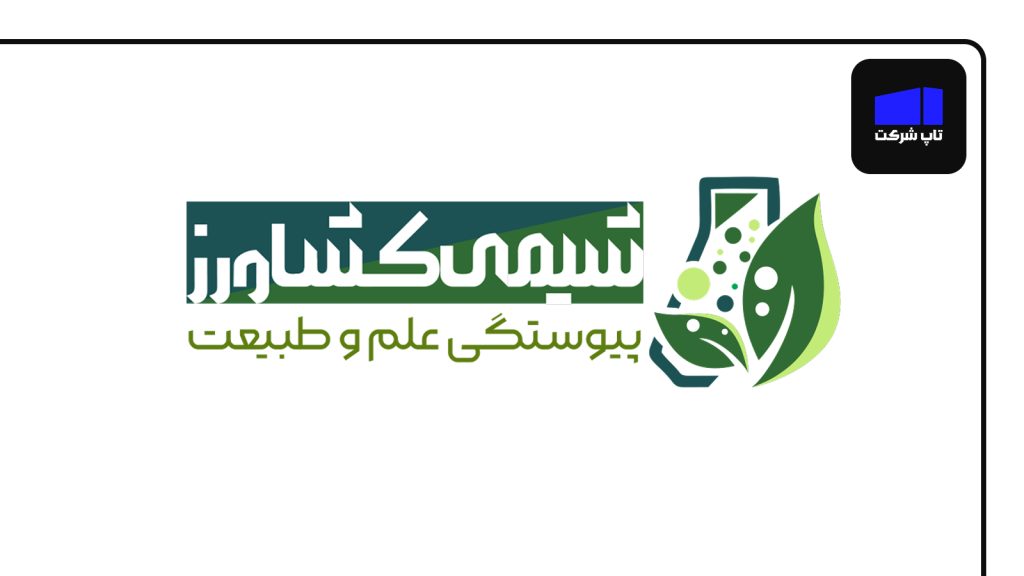 شرکت شیمی کشاورز یکی از برترین شرکت های کود ایران