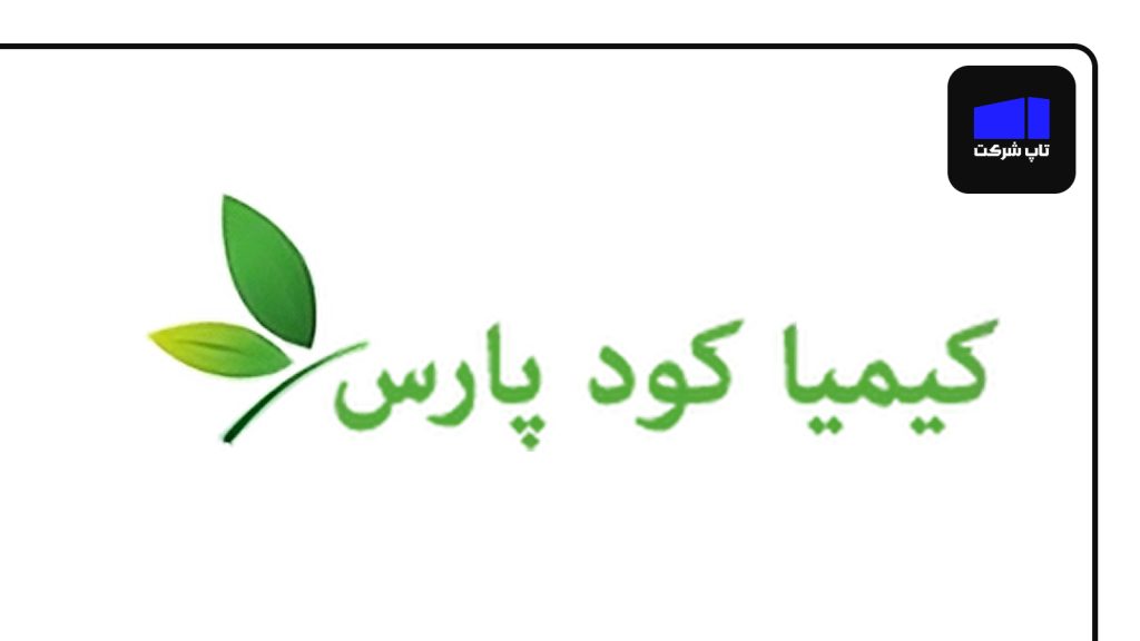 شرکت کیمیا کود پارس بهترین شرکت کود در ایران