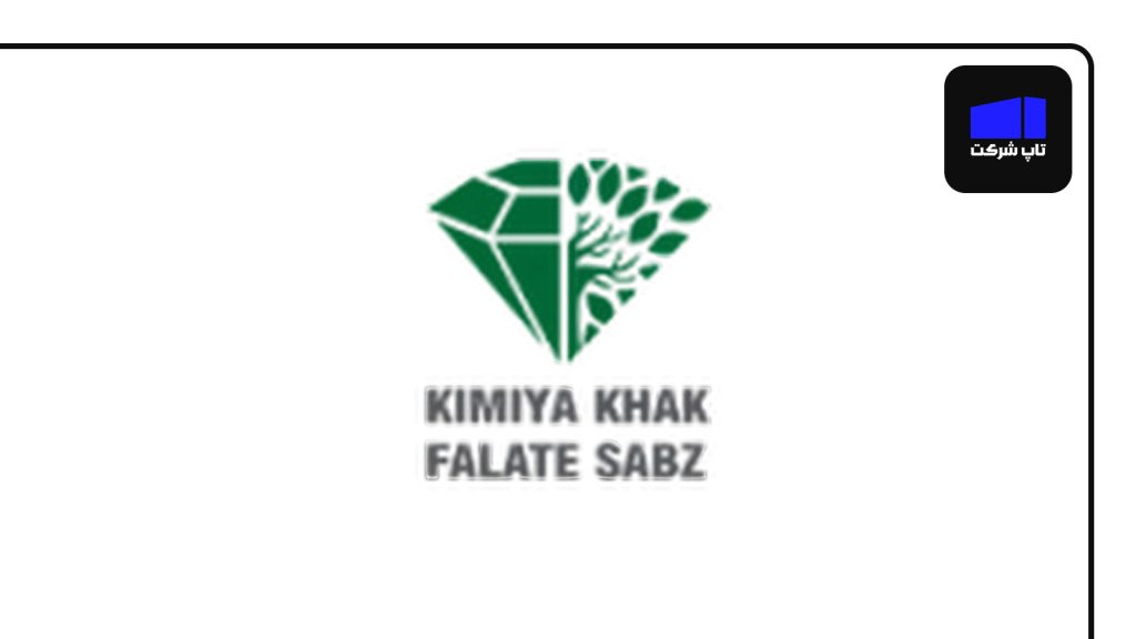 شرکت کیمیا خاک فلات سبز از شرکت های کود برتر در ایران