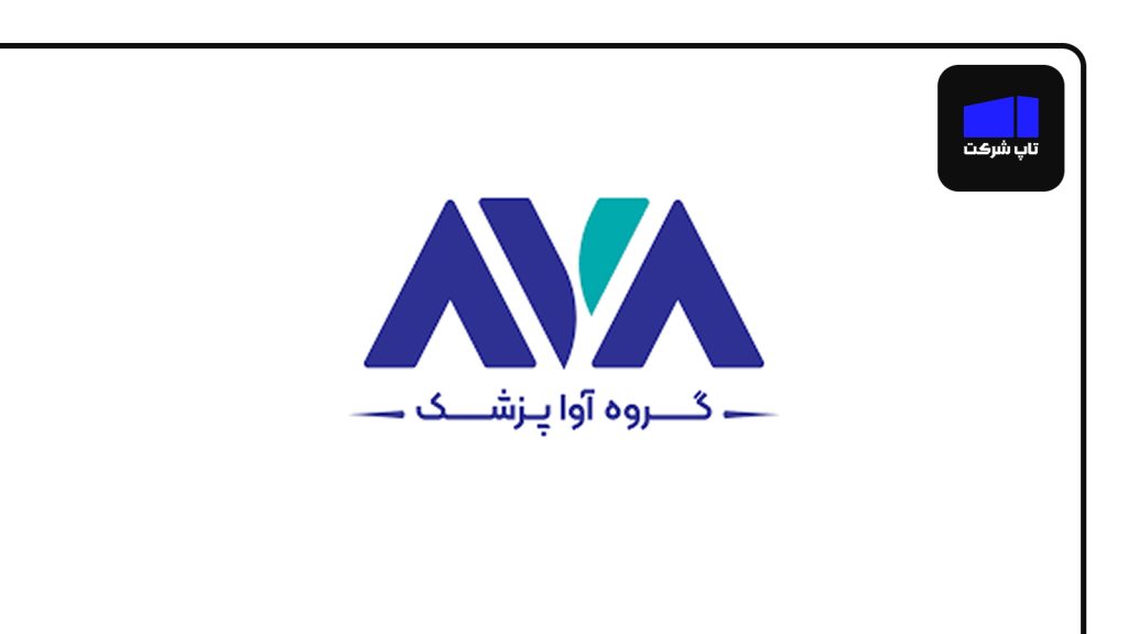 آوا پزشک برترین شرکت تجهیزات پزشکی و بیمارستانی در ایران