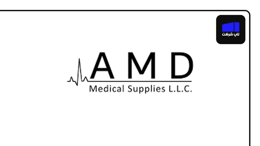 AMD Medical یکی از برترین شرکت های تجهیزات پزشکی ایران