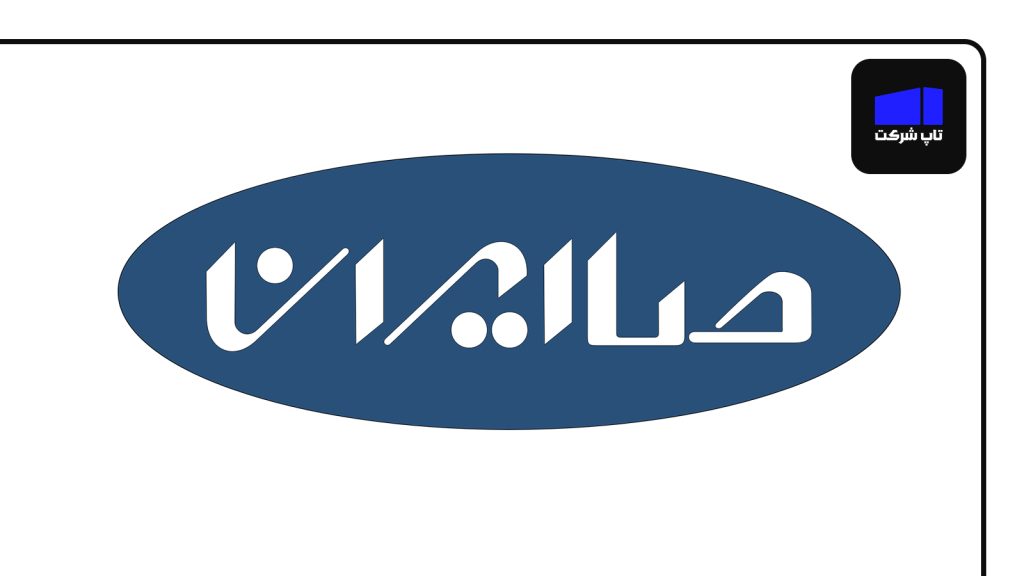 صاایران از بهترین شرکت های تجهیزات پزشکی ایران