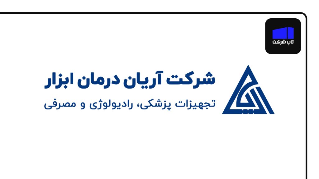 شرکت آریان درمان ابزار از شرکت های برتر تجهیزات پزشکی ایران