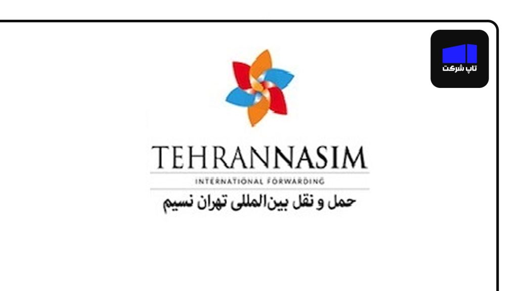 تهران نسیم یکی از برترین شرکت های حمل و نقل بین المللی ایران