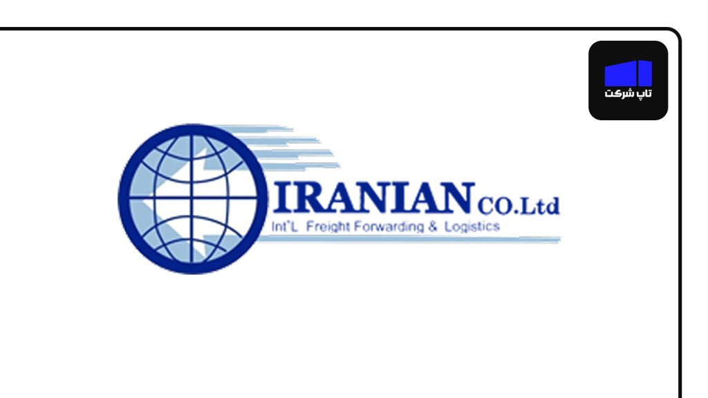 شرکت حمل و نقل بین‌المللی ایرانیان شرکت برتر حمل و نقل بین المللی ایران