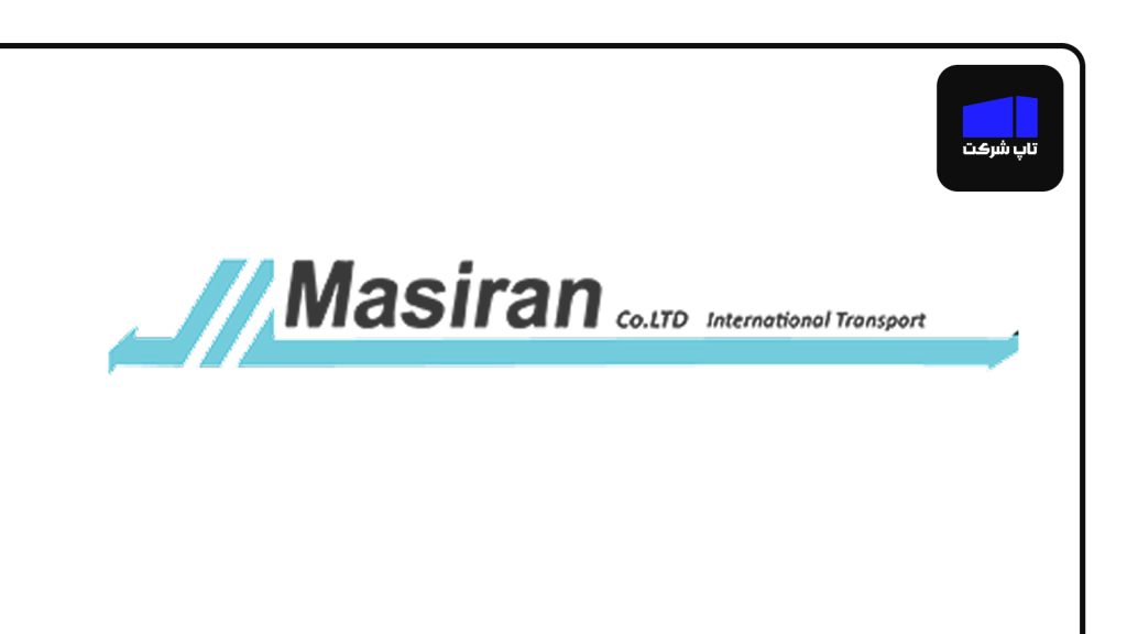 مسیران  از شرکت های برتر حمل و نقل بین المللی در ایران