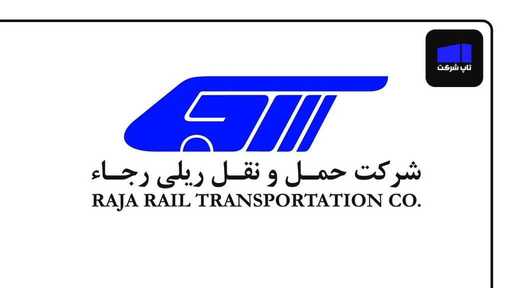 شرکت حمل‌ونقل ریلی رجا بهترین شرکت قطار ایران