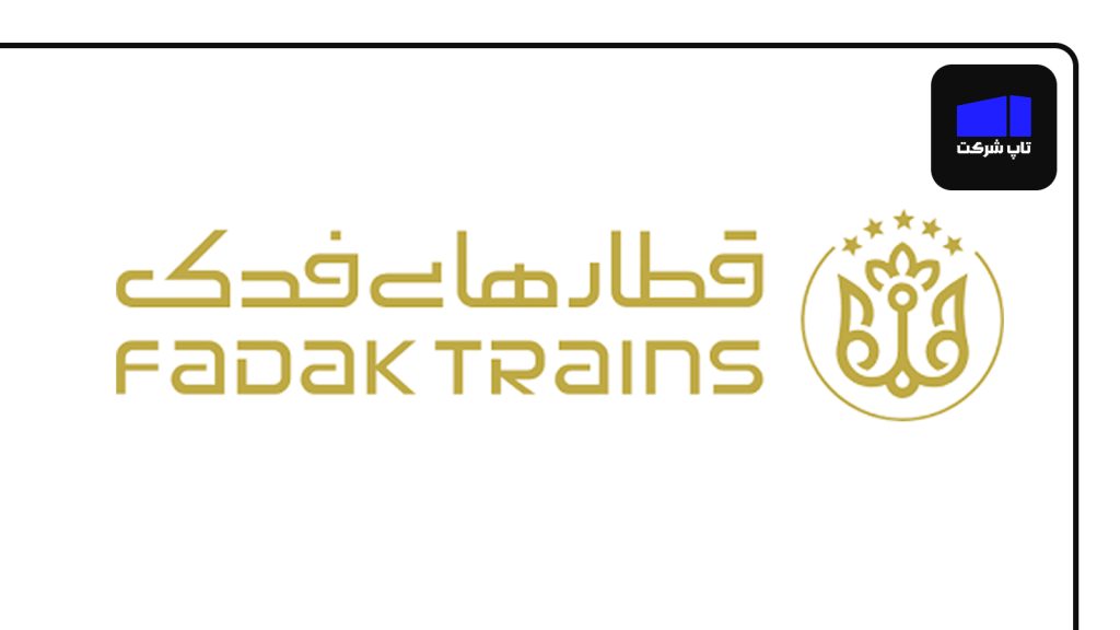 شرکت قطارهای فدک از برترین شرکت های قطار در ایران