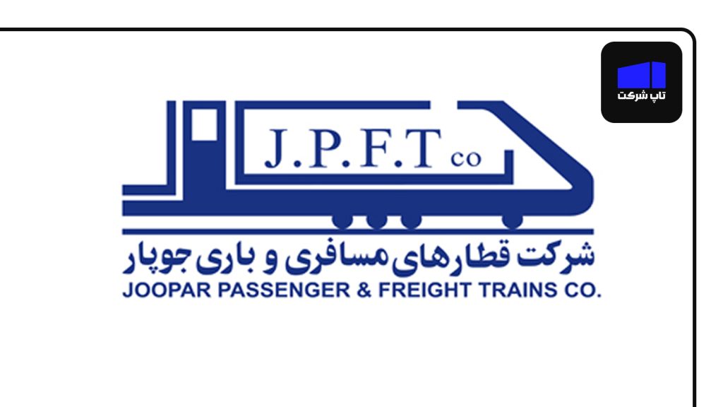 شرکت ریلی جوپار یکی از بهترین شرکت های قطار ایران