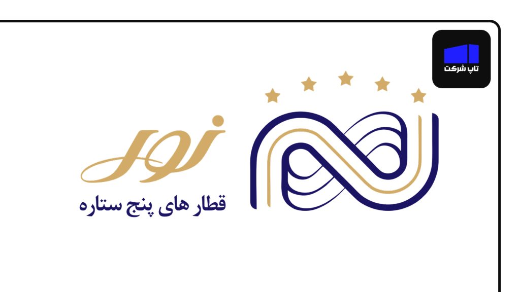 شرکت ریلی نورالرضا یکی از شرکت های برتر قطار در ایران