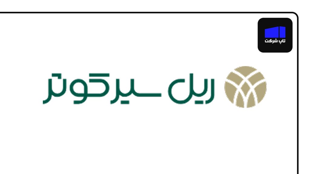 شرکت ریل سیر کوثر از برترین شرکت های ریلی در ایران