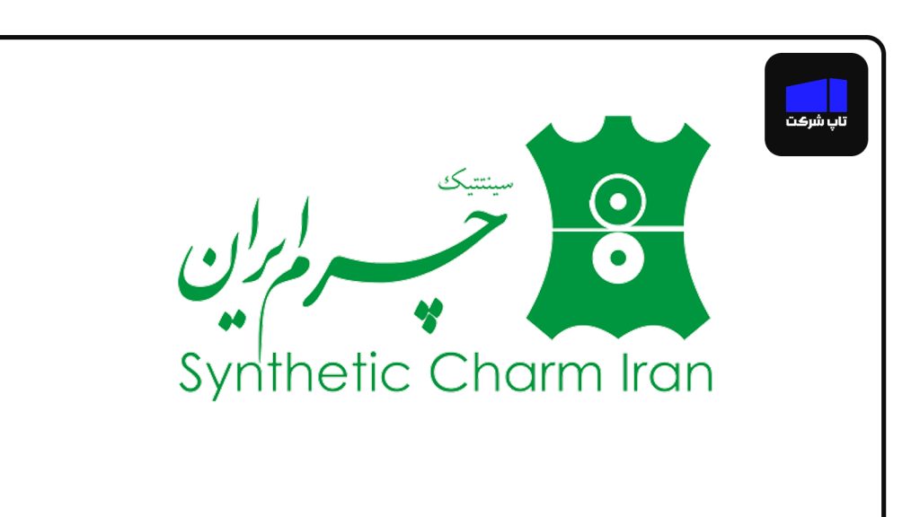 سینتتیک چرم ایران برترین شرکت چرم در ایران