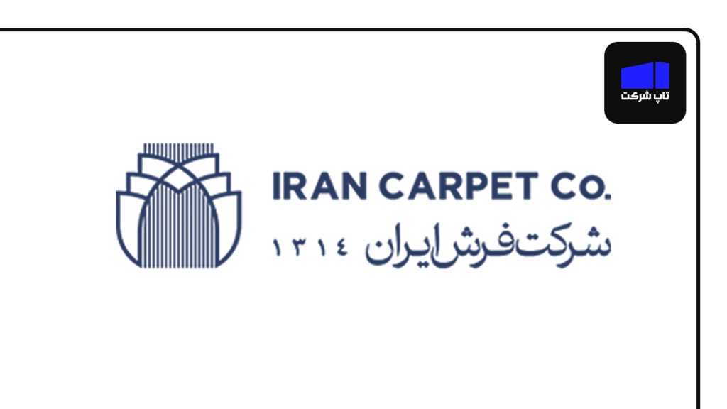 شرکت سهامی فرش ایران برترین شرکت فرش ایران