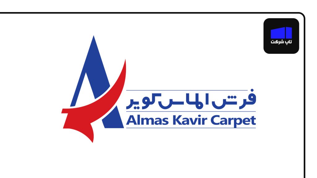 شرکت فرش الماس یکی از بهترین شرکت های فرش در ایران