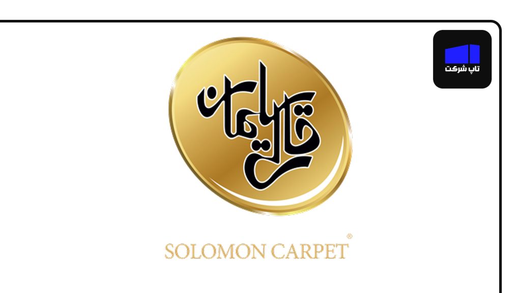 شرکت قالی سلیمان از شرکت های برتر فرش ایران