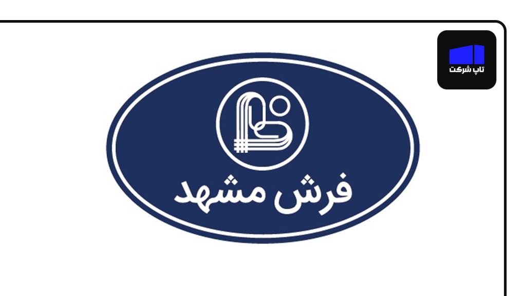 شرکت فرش مشهد یکی از شرکت های برتر فرش ایران