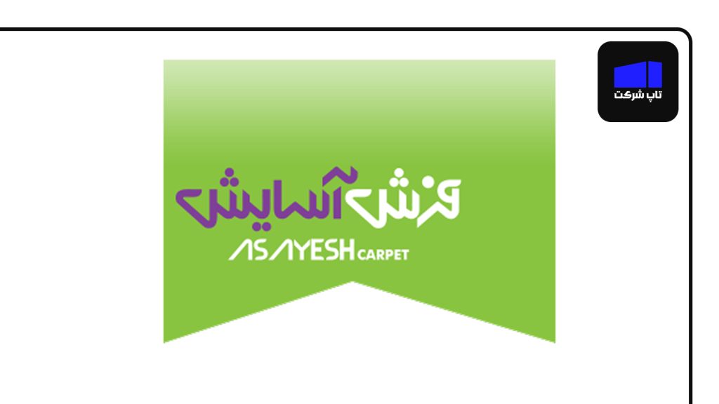 شرکت فرش آسایش کاشان از برترین شرکت های فرش ایران
