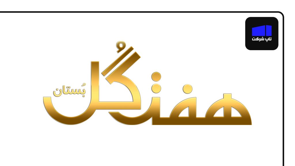 شرکت عسل هفت گل از بهترین شرکت های تولید عسل ایران