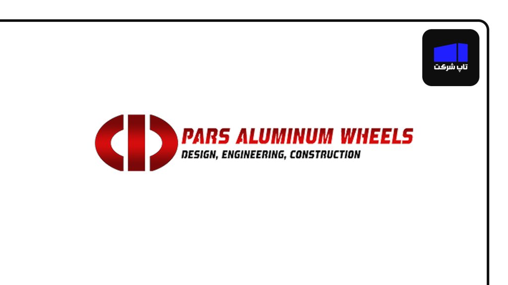 رینگ آلومینیومی پارس یکی از برترین شرکت های رینگ سازی ایران