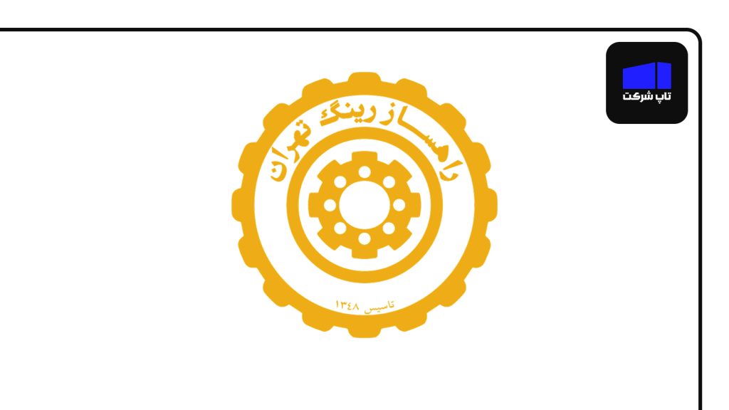 راهساز رینگ تهران یکی از بهترین شرکت های رینگ سازی ایران