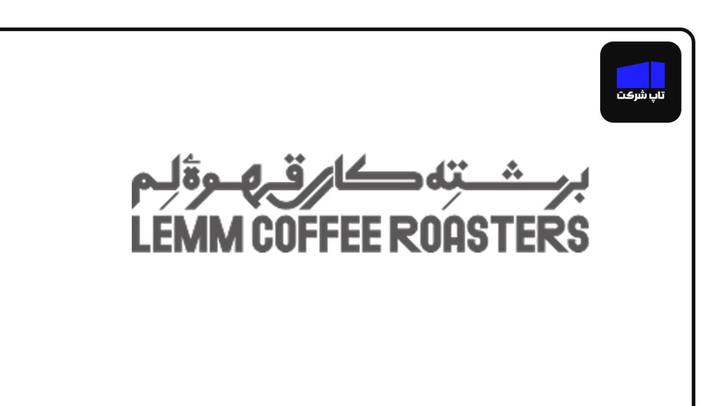 قهوه لِم از شرکت های برتر قهوه در ایران