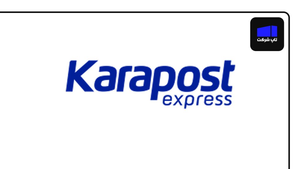 شرکت Karapost بهترین شرکت پست بین المللی در ایران