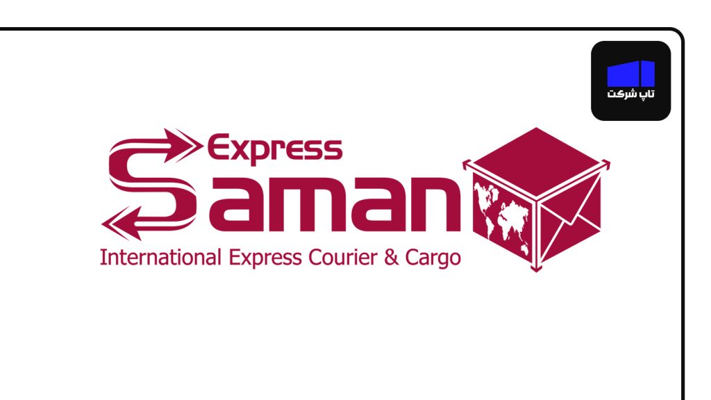 شرکت Saman Express از برترین شرکت های پست بین المللی ایران