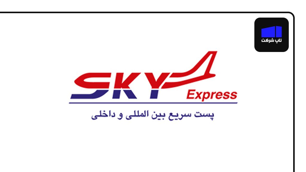 شرکت Sky Express یکی از بهترین شرکت های پست بین المللی در ایران