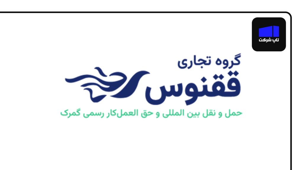 گروه تجاری ققنوس شرکت برتر پست بین المللی ایران
