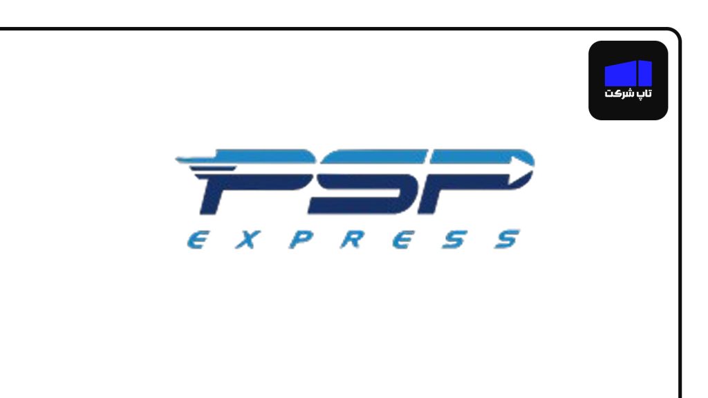 شرکت PSP Express یکی از بهترین شرکت های پست بین المللی ایران