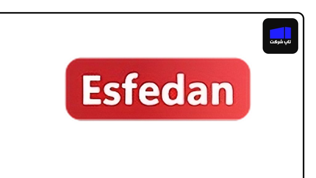 شرکت اسفدان یکی از شرکت های برتر زعفران ایران