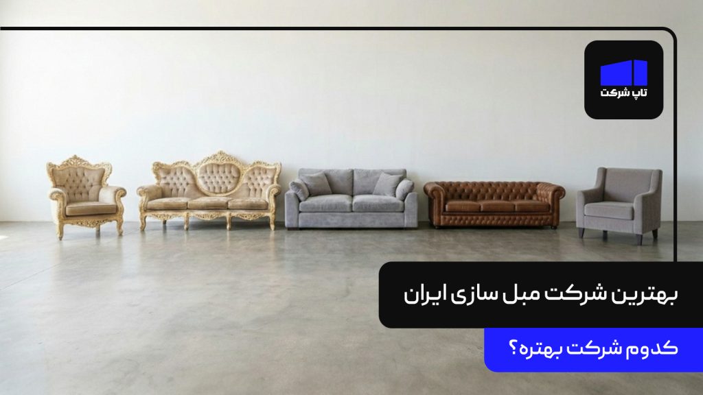 بهترین شرکت مبل سازی ایران