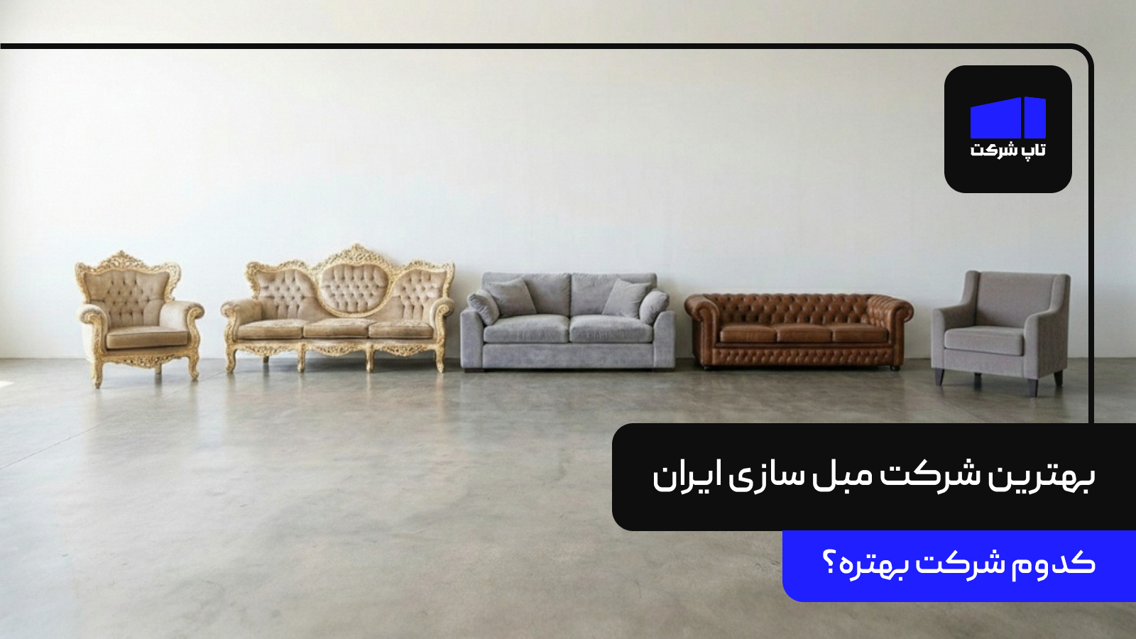 بهترین شرکت مبل سازی ایران