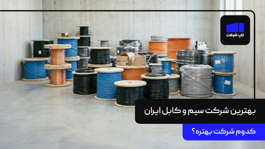 بهترین شرکت سیم و کابل ایران