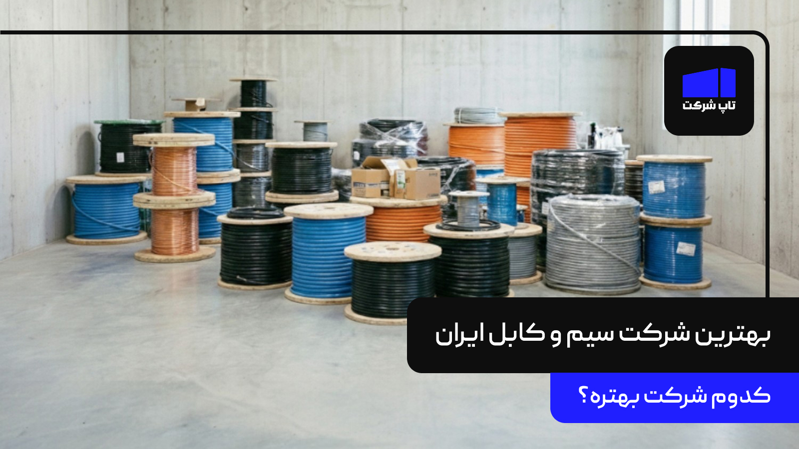 بهترین شرکت سیم و کابل ایران