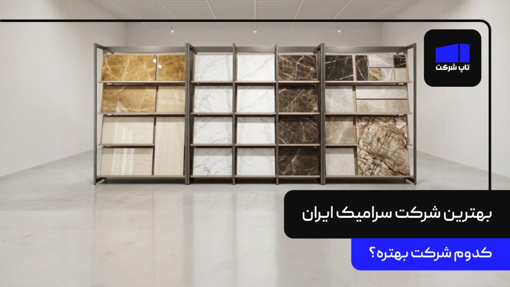 بهترین شرکت سرامیک ایران