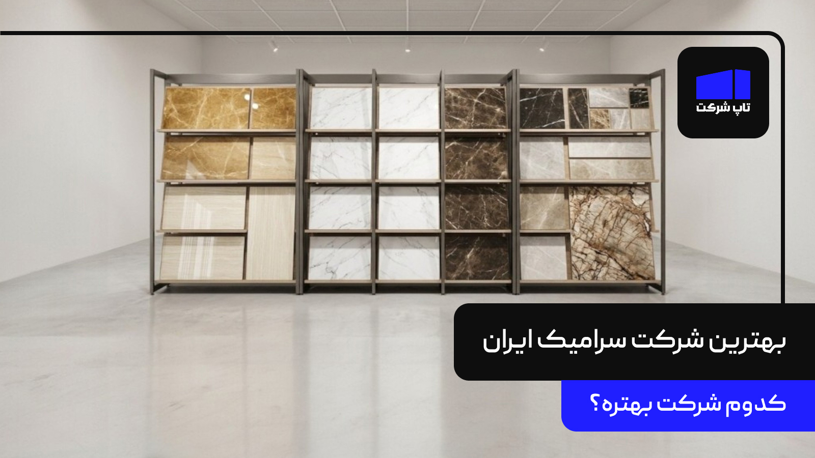 بهترین شرکت سرامیک ایران