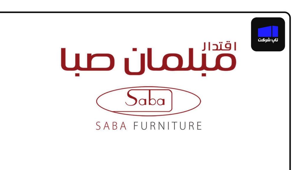 مبلمان صبا بهترین شرکت مبل سازی در ایران