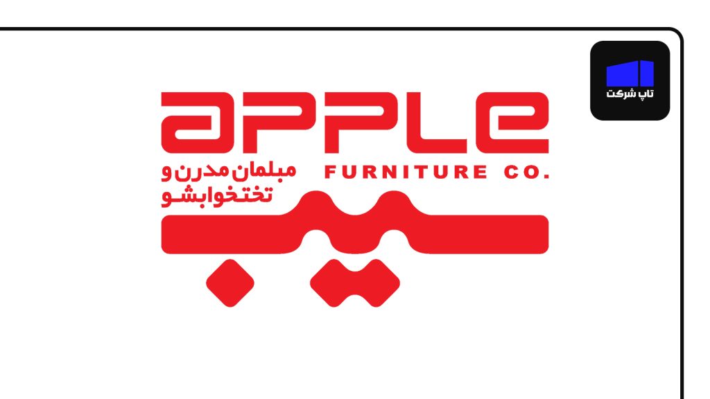 مبلمان سیب از برترین شرکت های مبل سازی در ایران
