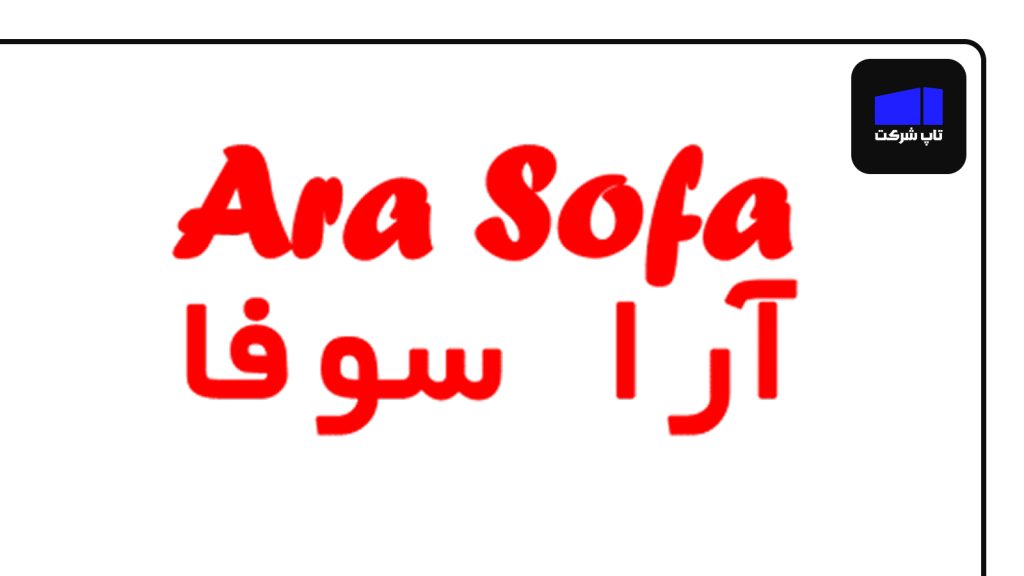 آرا سوفا یکی از شرکت های برتر مبل سازی در ایران
