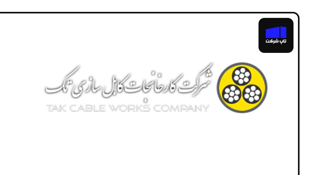 شرکت کابل تک (کابلسازی تک) یکی از بهترین شرکت های سیم و کابل ایران