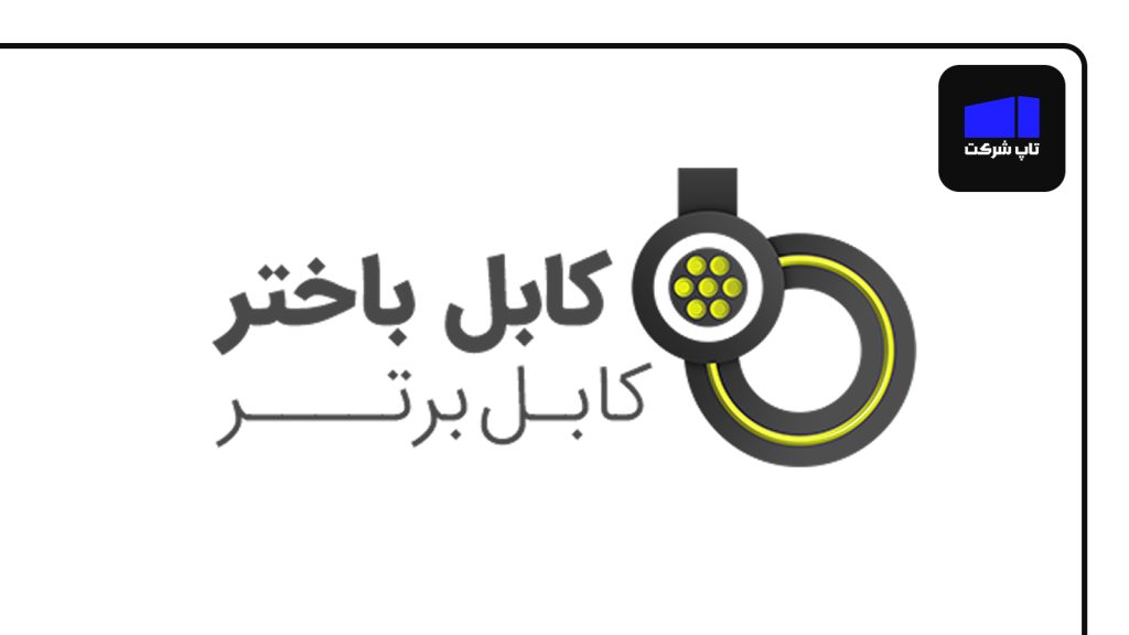 شرکت کابل باختر از شرکت های برتر سیم و کابل در ایران