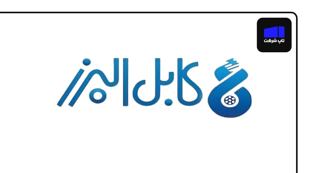 شرکت کابل البرز از بهترین شرکت های سیم و کابل در ایران