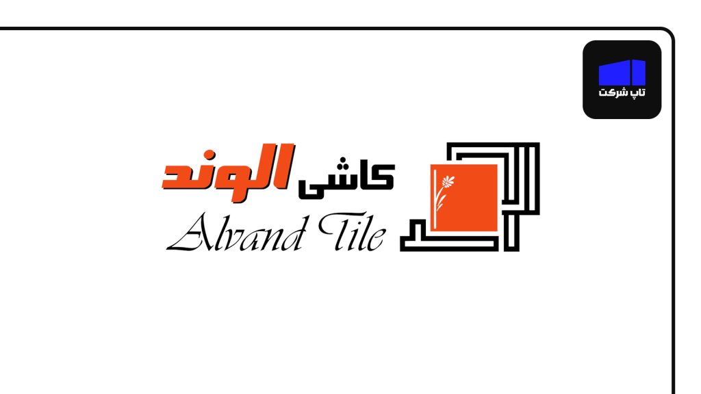 کاشی و سرامیک الوند بهترین شرکت سرامیک سازی در ایران