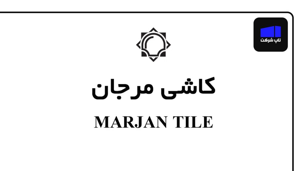 کاشی و سرامیک مرجان برترین شرکت سرامیک در ایران