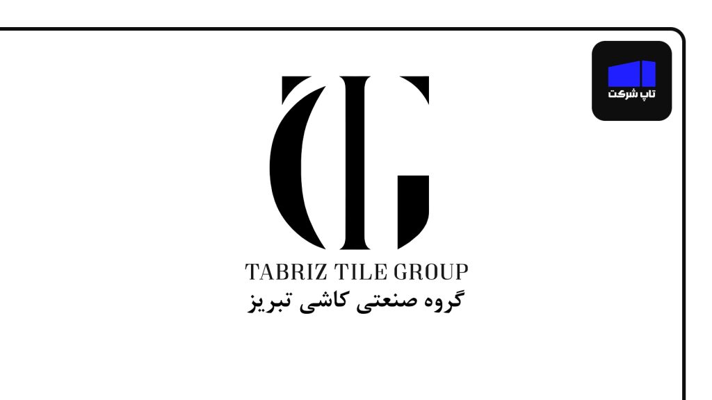 کاشی و سرامیک تبریز شرکت برتر سرامیک سازی ایران