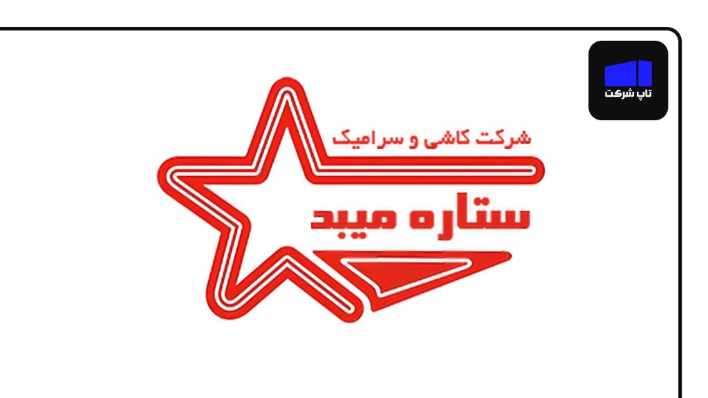 کاشی و سرامیک ستاره میبد یکی از شرکت های برتر تولید سرامیک در ایران