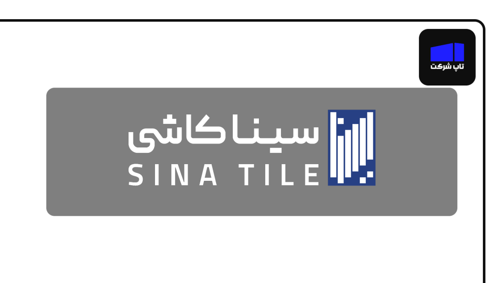 کاشی و سرامیک سینا یکی از برترین شرکت های تولید سرامیک در ایران