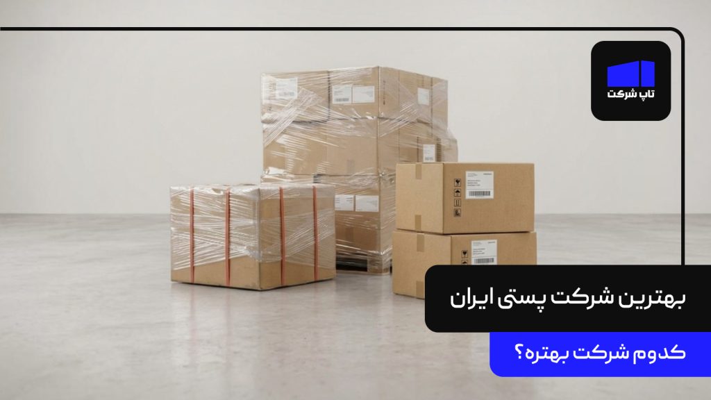 بهترین شرکت پستی ایران