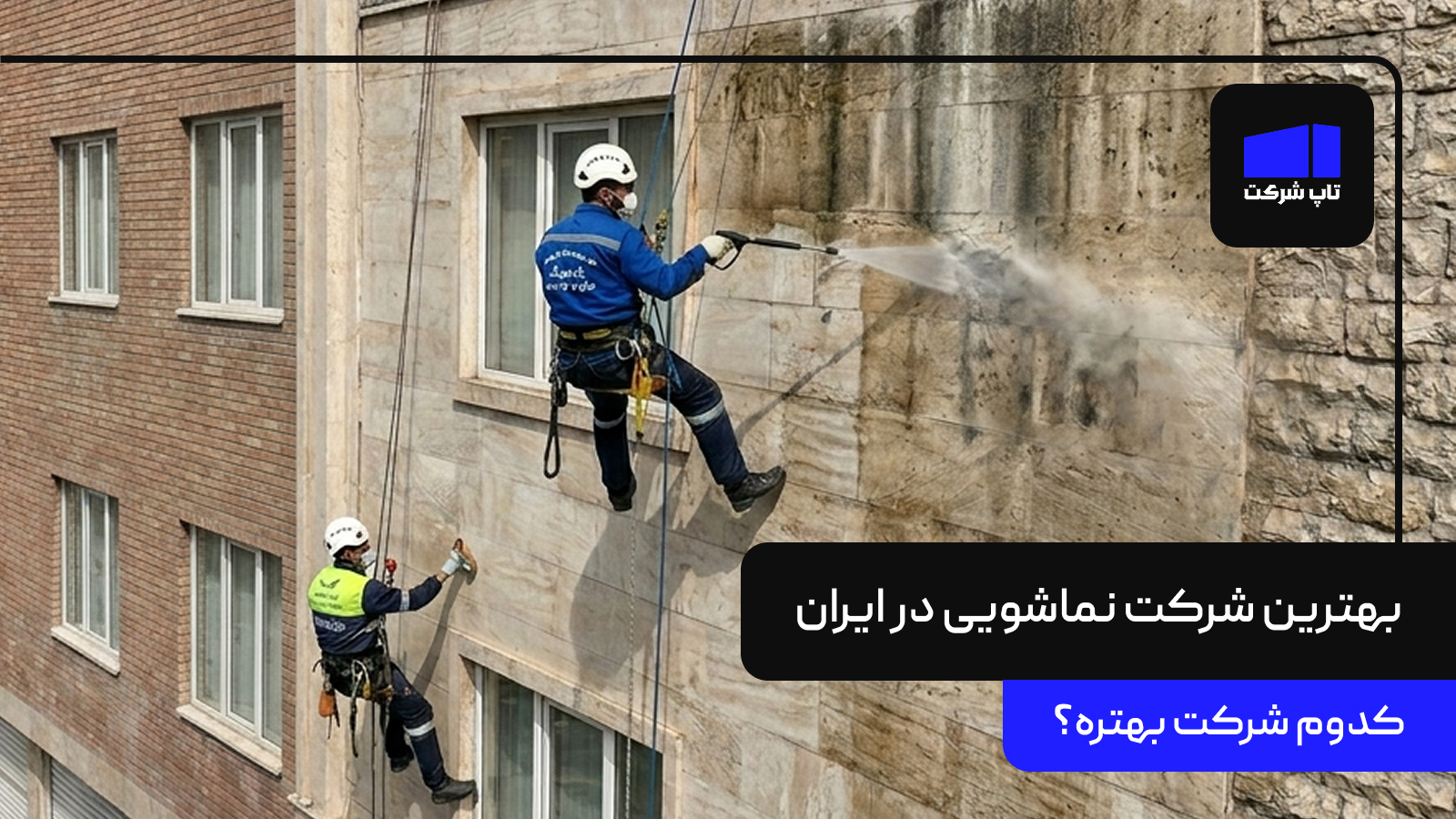بهترین شرکت نماشویی در ایران
